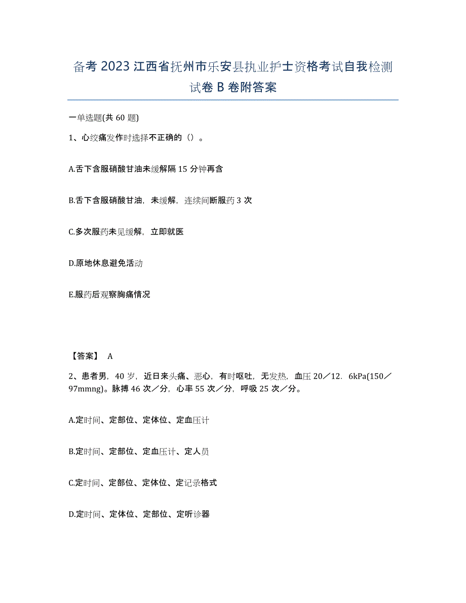 备考2023江西省抚州市乐安县执业护士资格考试自我检测试卷B卷附答案_第1页