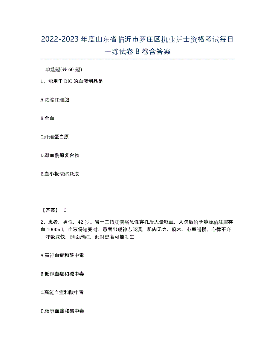 2022-2023年度山东省临沂市罗庄区执业护士资格考试每日一练试卷B卷含答案_第1页