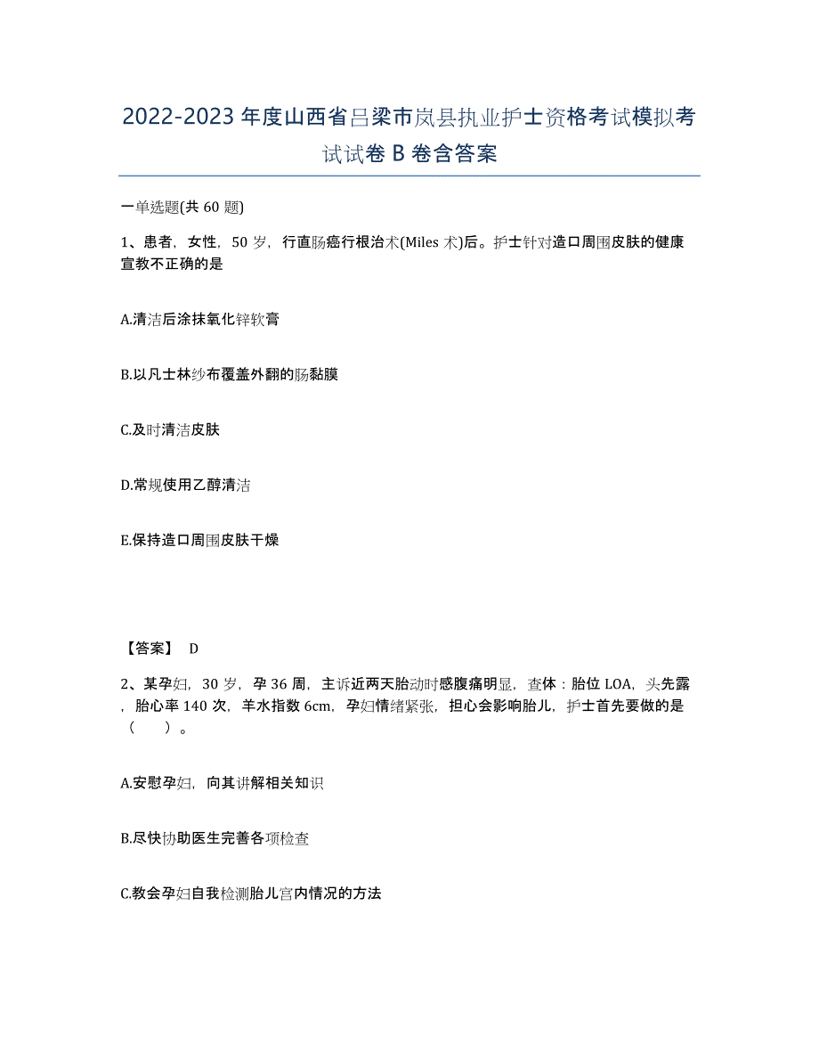 2022-2023年度山西省吕梁市岚县执业护士资格考试模拟考试试卷B卷含答案_第1页