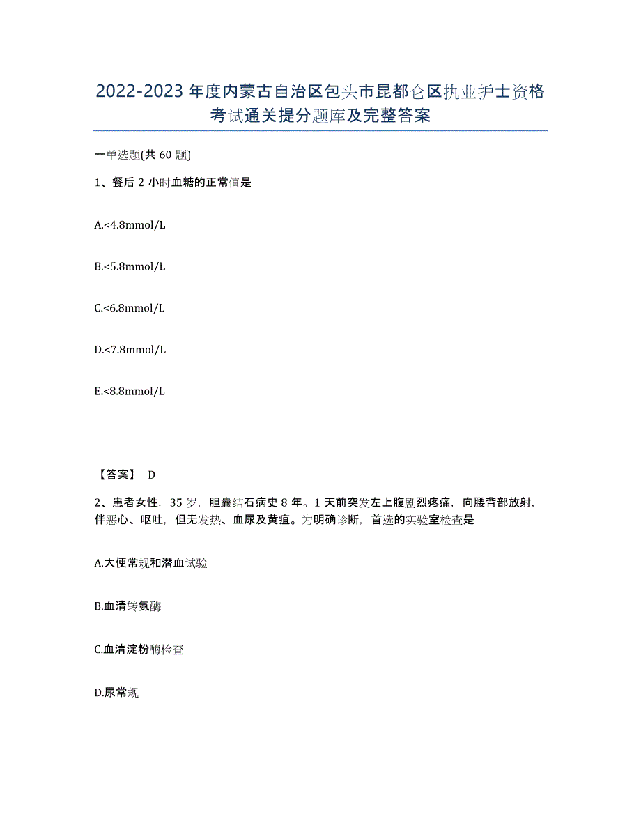 2022-2023年度内蒙古自治区包头市昆都仑区执业护士资格考试通关提分题库及完整答案_第1页