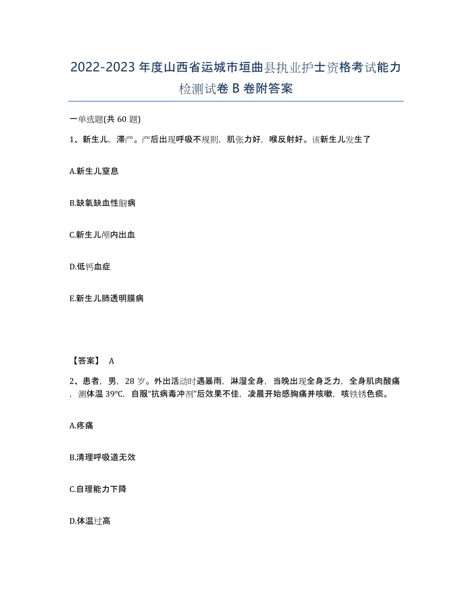 2022-2023年度山西省运城市垣曲县执业护士资格考试能力检测试卷B卷附答案_第1页