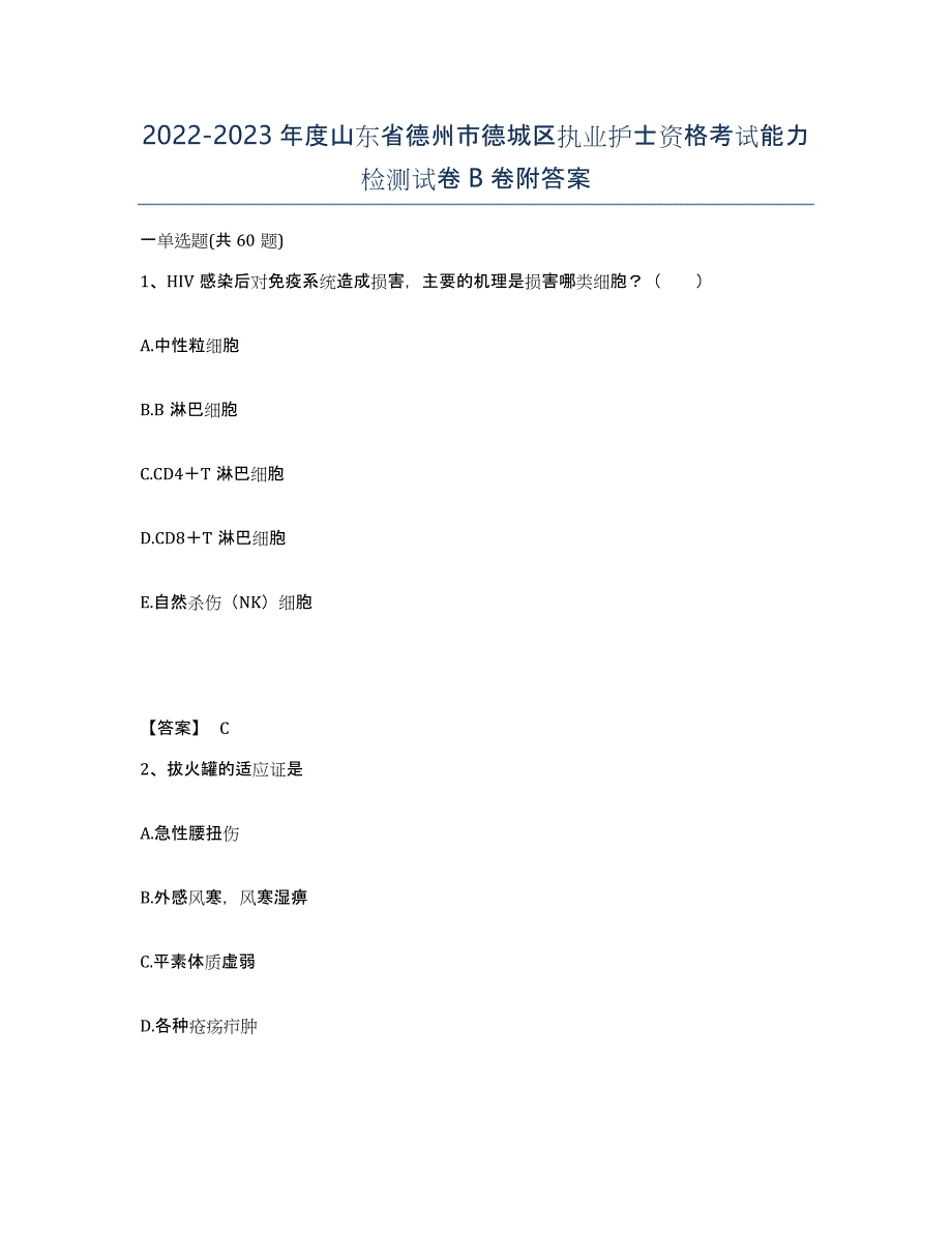 2022-2023年度山东省德州市德城区执业护士资格考试能力检测试卷B卷附答案_第1页