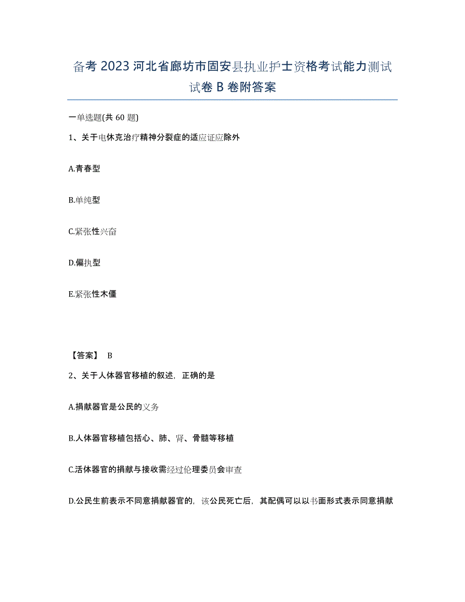 备考2023河北省廊坊市固安县执业护士资格考试能力测试试卷B卷附答案_第1页