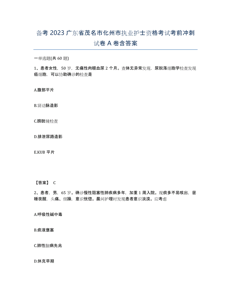 备考2023广东省茂名市化州市执业护士资格考试考前冲刺试卷A卷含答案_第1页