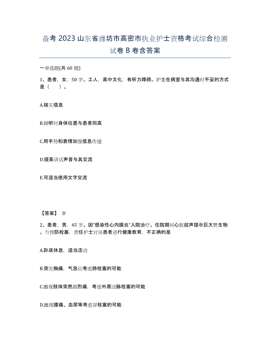 备考2023山东省潍坊市高密市执业护士资格考试综合检测试卷B卷含答案_第1页