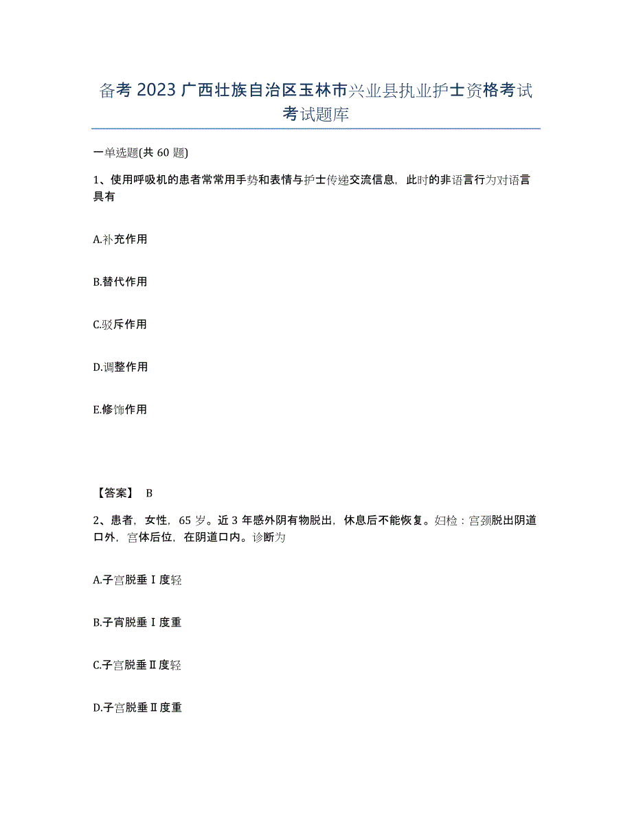 备考2023广西壮族自治区玉林市兴业县执业护士资格考试考试题库_第1页