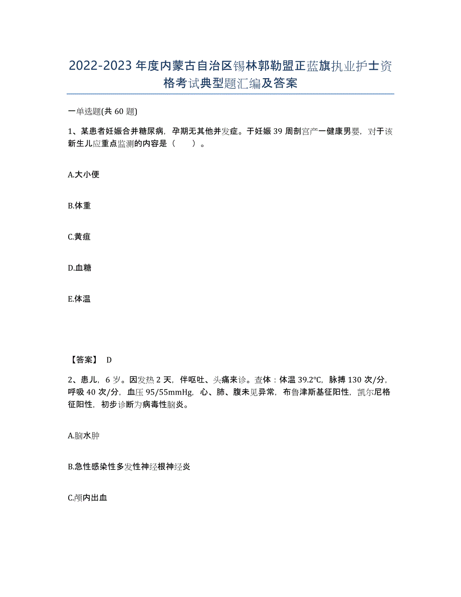 2022-2023年度内蒙古自治区锡林郭勒盟正蓝旗执业护士资格考试典型题汇编及答案_第1页