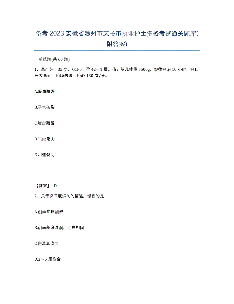 备考2023安徽省滁州市天长市执业护士资格考试通关题库(附答案)_第1页