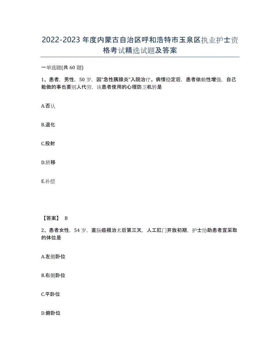 2022-2023年度内蒙古自治区呼和浩特市玉泉区执业护士资格考试试题及答案_第1页