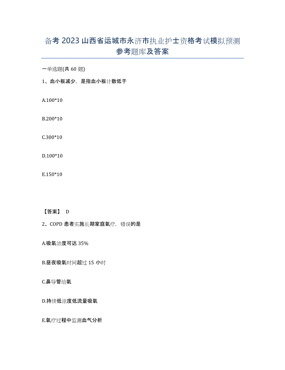 备考2023山西省运城市永济市执业护士资格考试模拟预测参考题库及答案_第1页