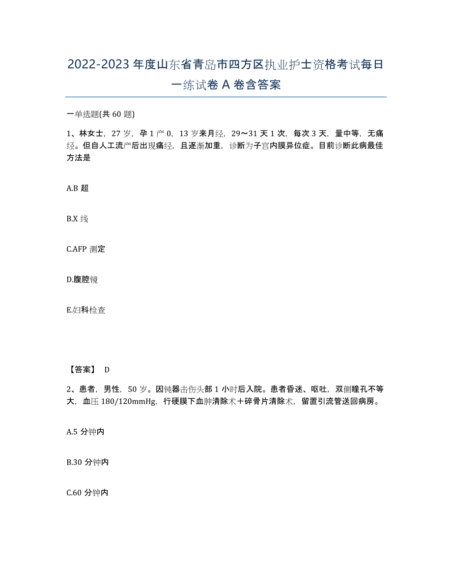2022-2023年度山东省青岛市四方区执业护士资格考试每日一练试卷A卷含答案_第1页