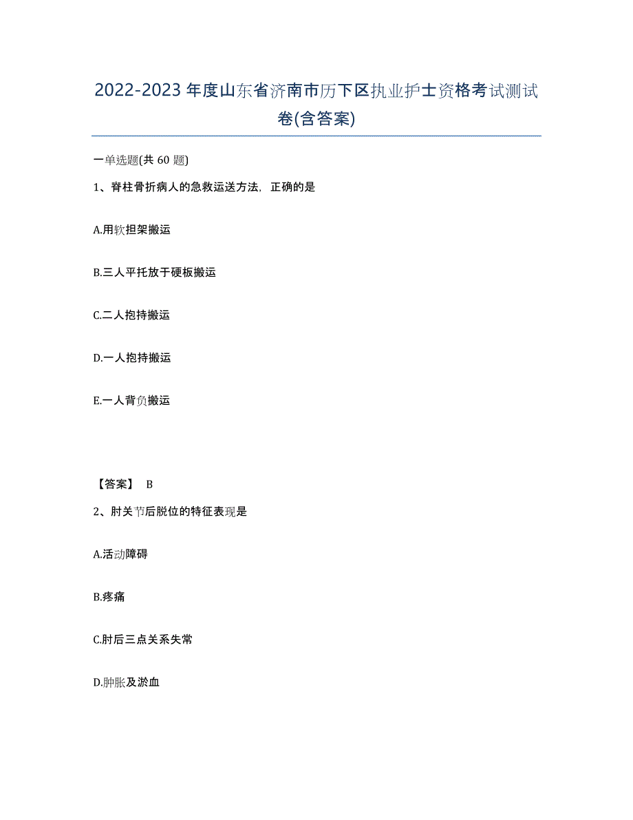 2022-2023年度山东省济南市历下区执业护士资格考试测试卷(含答案)_第1页