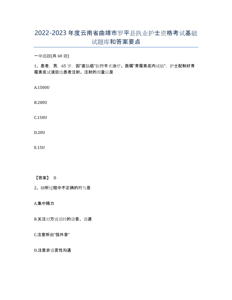 2022-2023年度云南省曲靖市罗平县执业护士资格考试基础试题库和答案要点_第1页