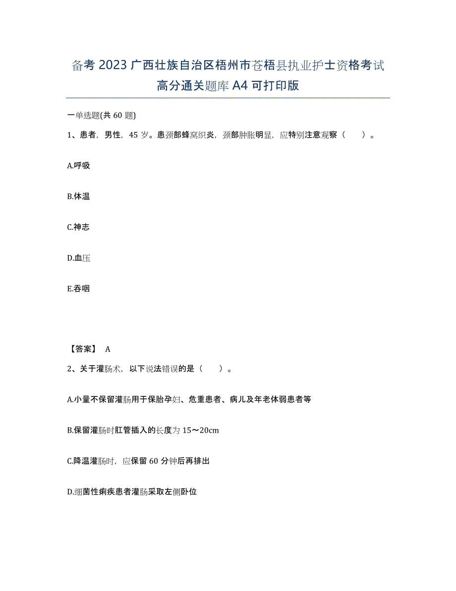 备考2023广西壮族自治区梧州市苍梧县执业护士资格考试高分通关题库A4可打印版_第1页