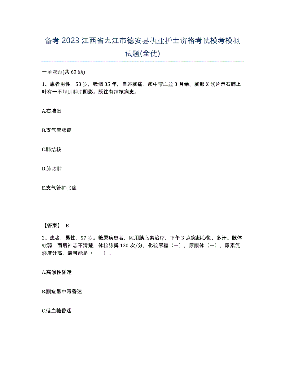 备考2023江西省九江市德安县执业护士资格考试模考模拟试题(全优)_第1页