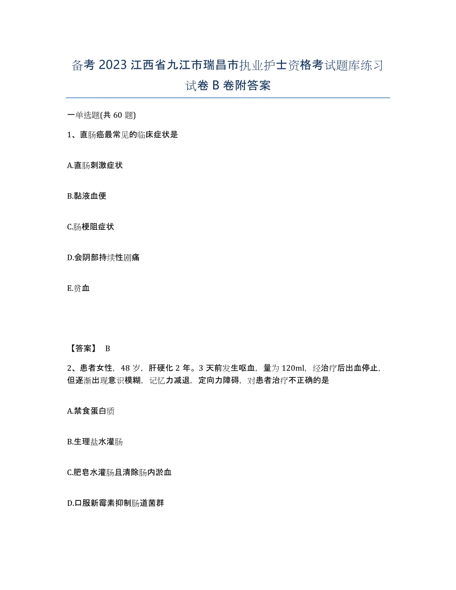 备考2023江西省九江市瑞昌市执业护士资格考试题库练习试卷B卷附答案_第1页