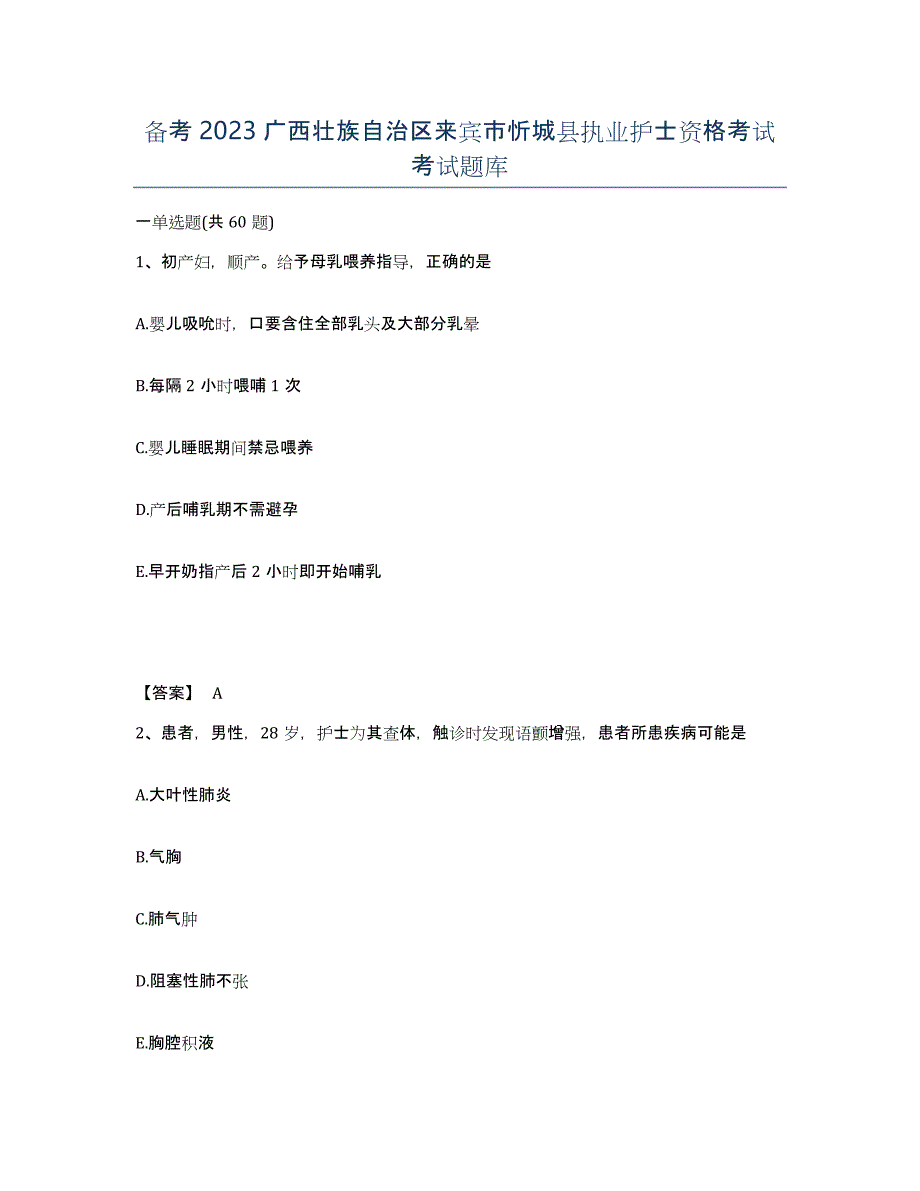 备考2023广西壮族自治区来宾市忻城县执业护士资格考试考试题库_第1页