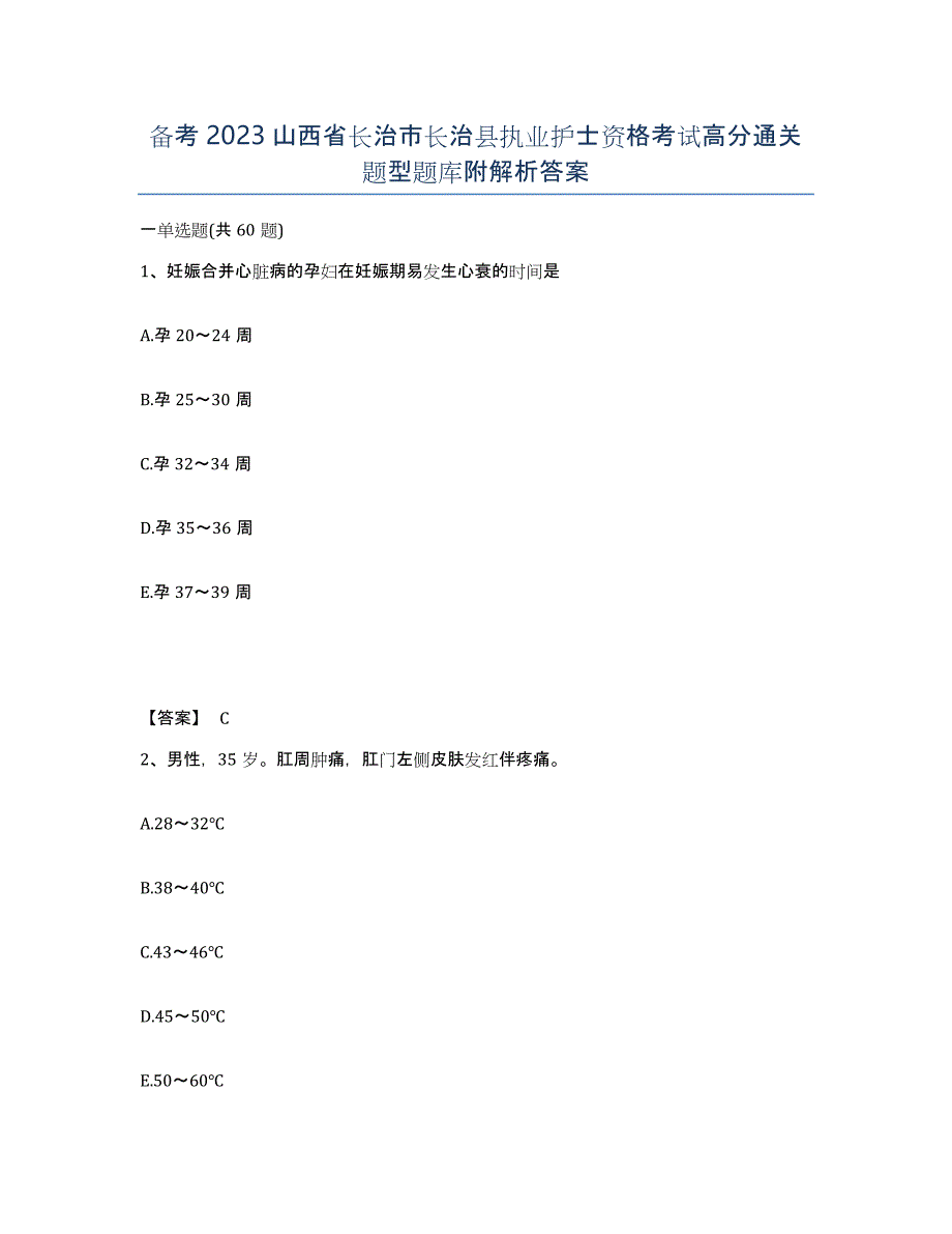 备考2023山西省长治市长治县执业护士资格考试高分通关题型题库附解析答案_第1页