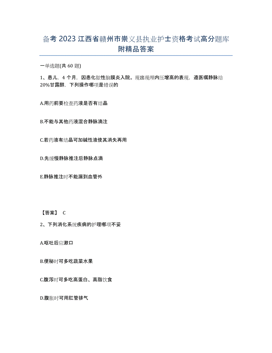 备考2023江西省赣州市崇义县执业护士资格考试高分题库附答案_第1页