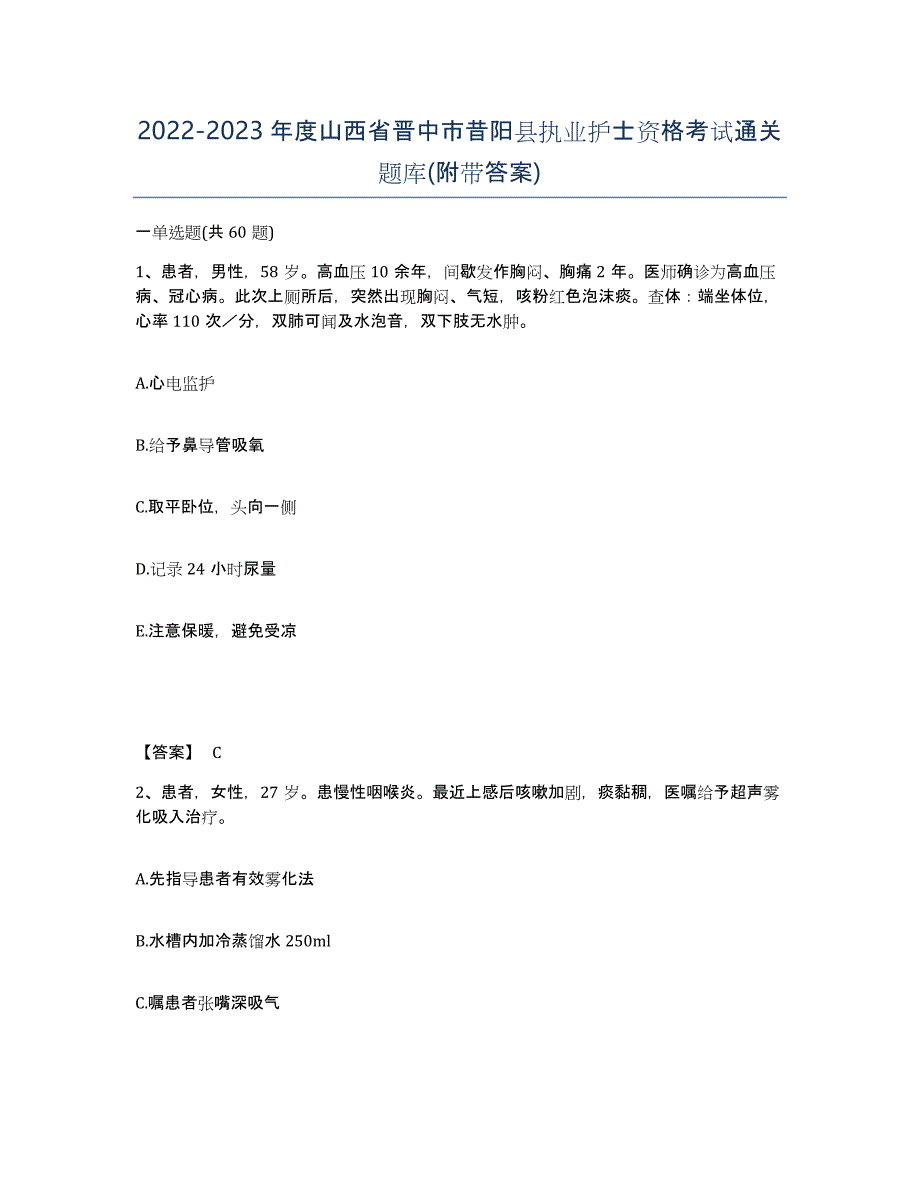 2022-2023年度山西省晋中市昔阳县执业护士资格考试通关题库(附带答案)_第1页