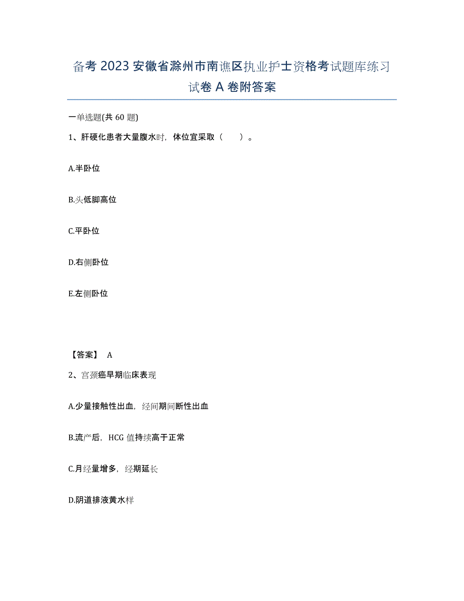 备考2023安徽省滁州市南谯区执业护士资格考试题库练习试卷A卷附答案_第1页