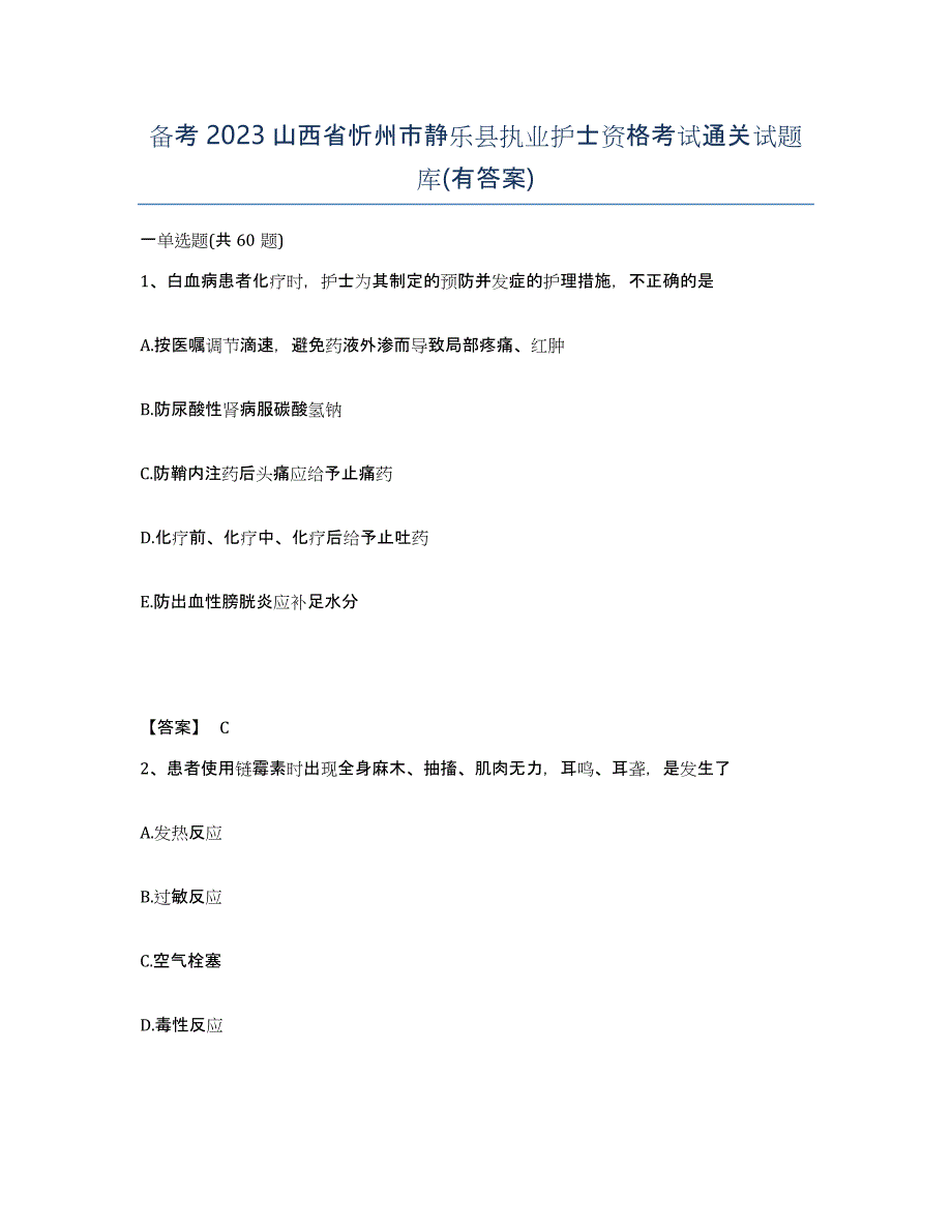 备考2023山西省忻州市静乐县执业护士资格考试通关试题库(有答案)_第1页