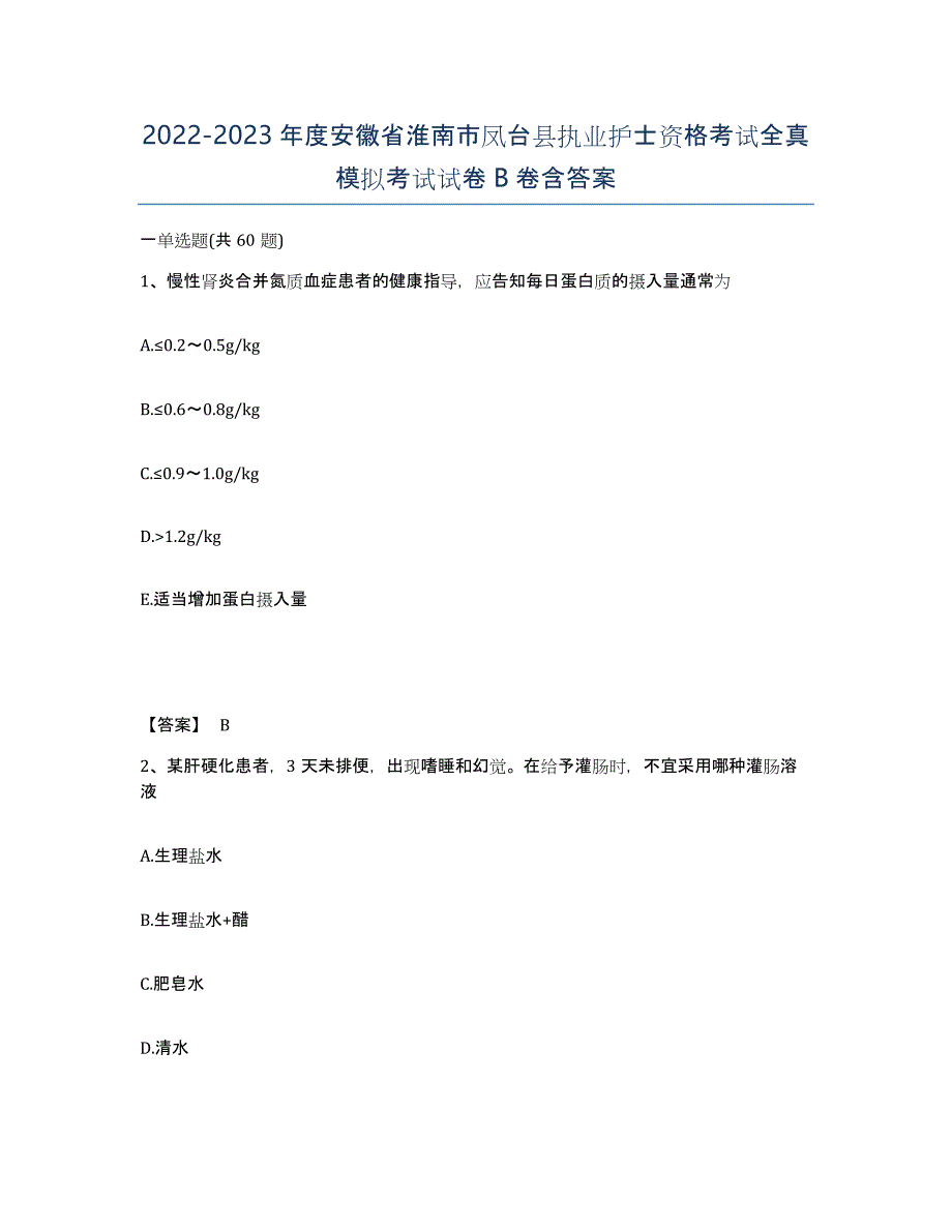 2022-2023年度安徽省淮南市凤台县执业护士资格考试全真模拟考试试卷B卷含答案_第1页