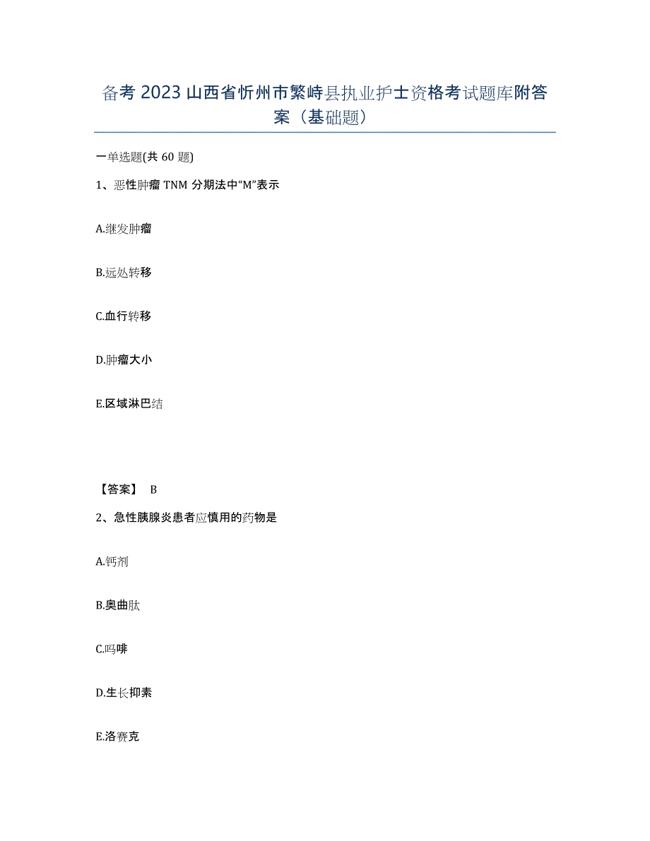 备考2023山西省忻州市繁峙县执业护士资格考试题库附答案（基础题）_第1页