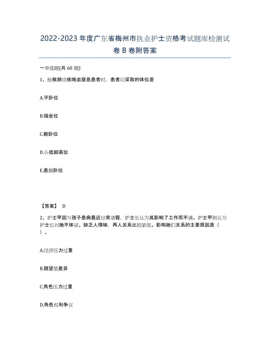 2022-2023年度广东省梅州市执业护士资格考试题库检测试卷B卷附答案_第1页