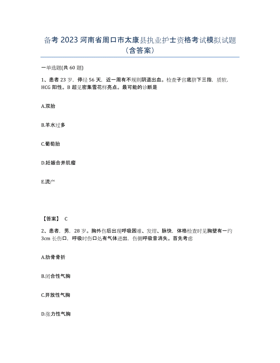 备考2023河南省周口市太康县执业护士资格考试模拟试题（含答案）_第1页