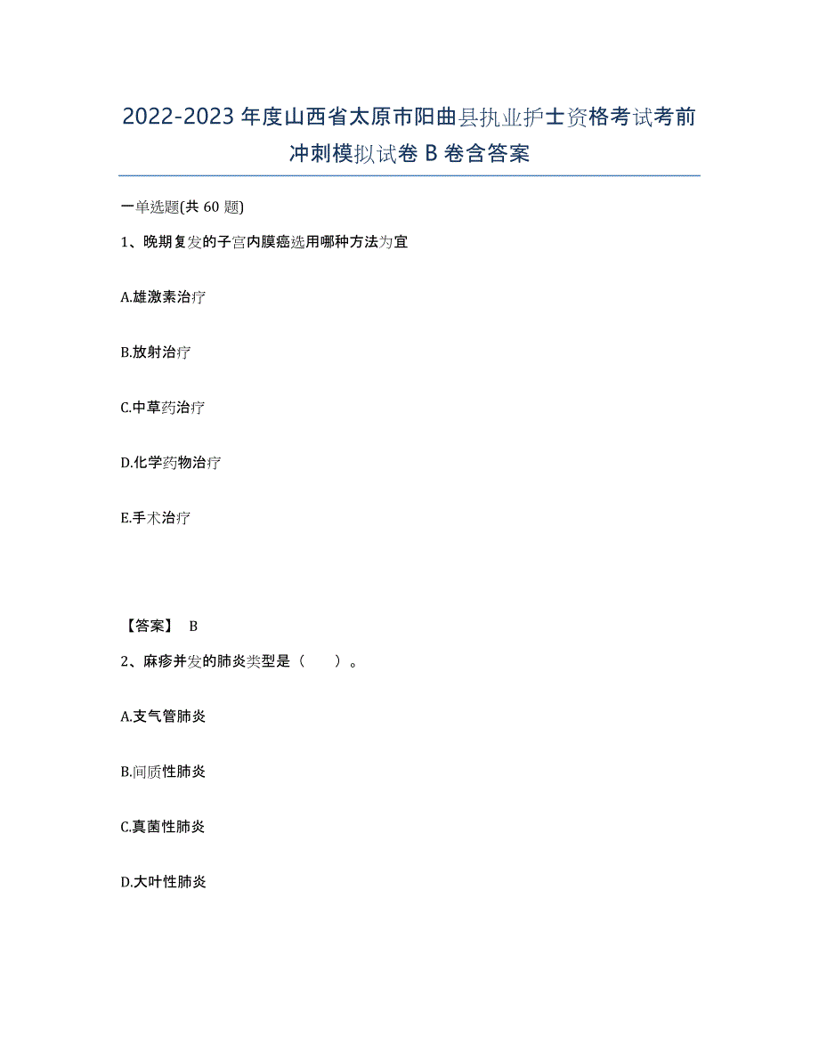 2022-2023年度山西省太原市阳曲县执业护士资格考试考前冲刺模拟试卷B卷含答案_第1页