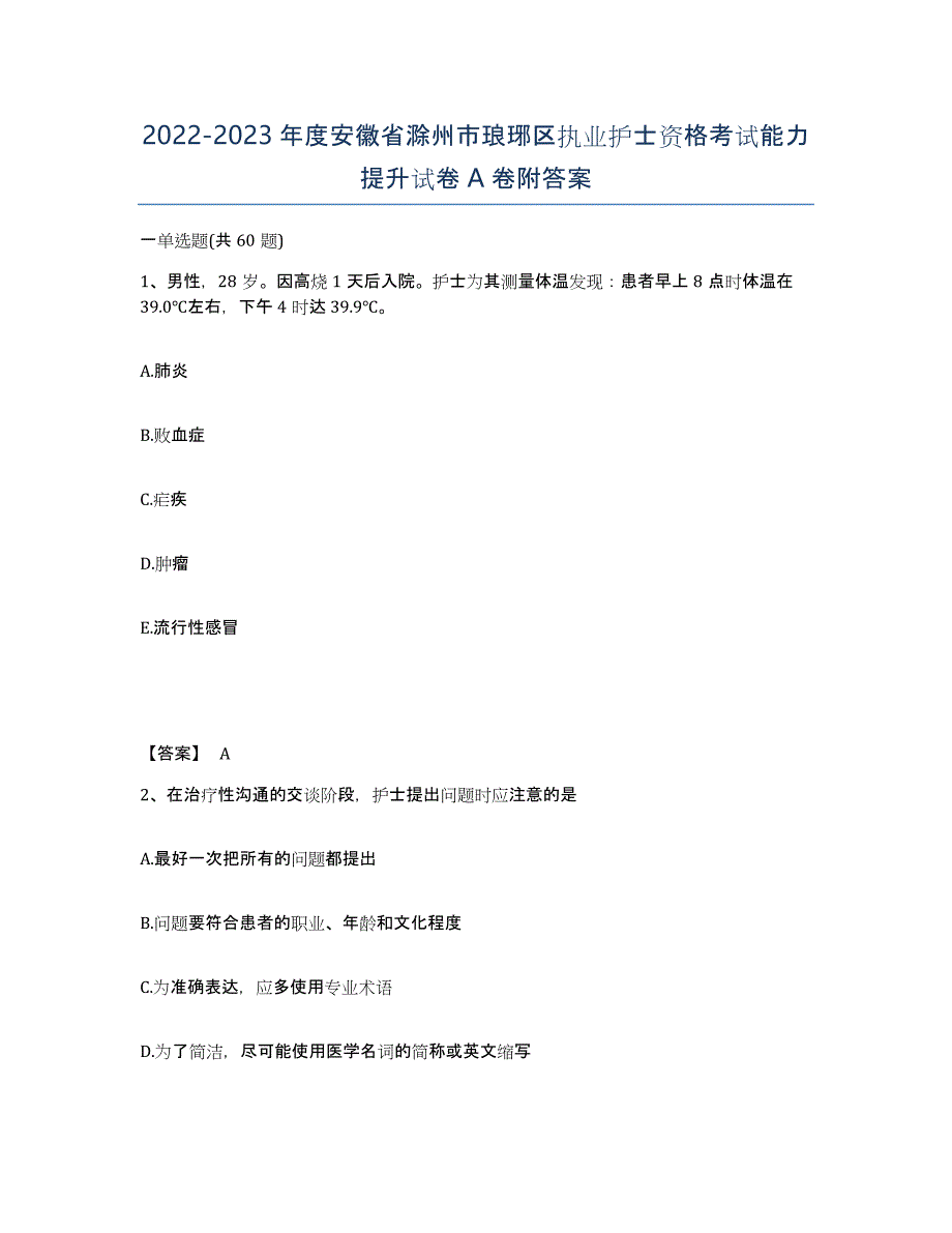 2022-2023年度安徽省滁州市琅琊区执业护士资格考试能力提升试卷A卷附答案_第1页