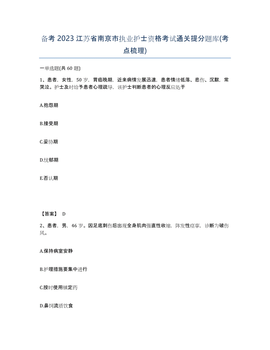 备考2023江苏省南京市执业护士资格考试通关提分题库(考点梳理)_第1页