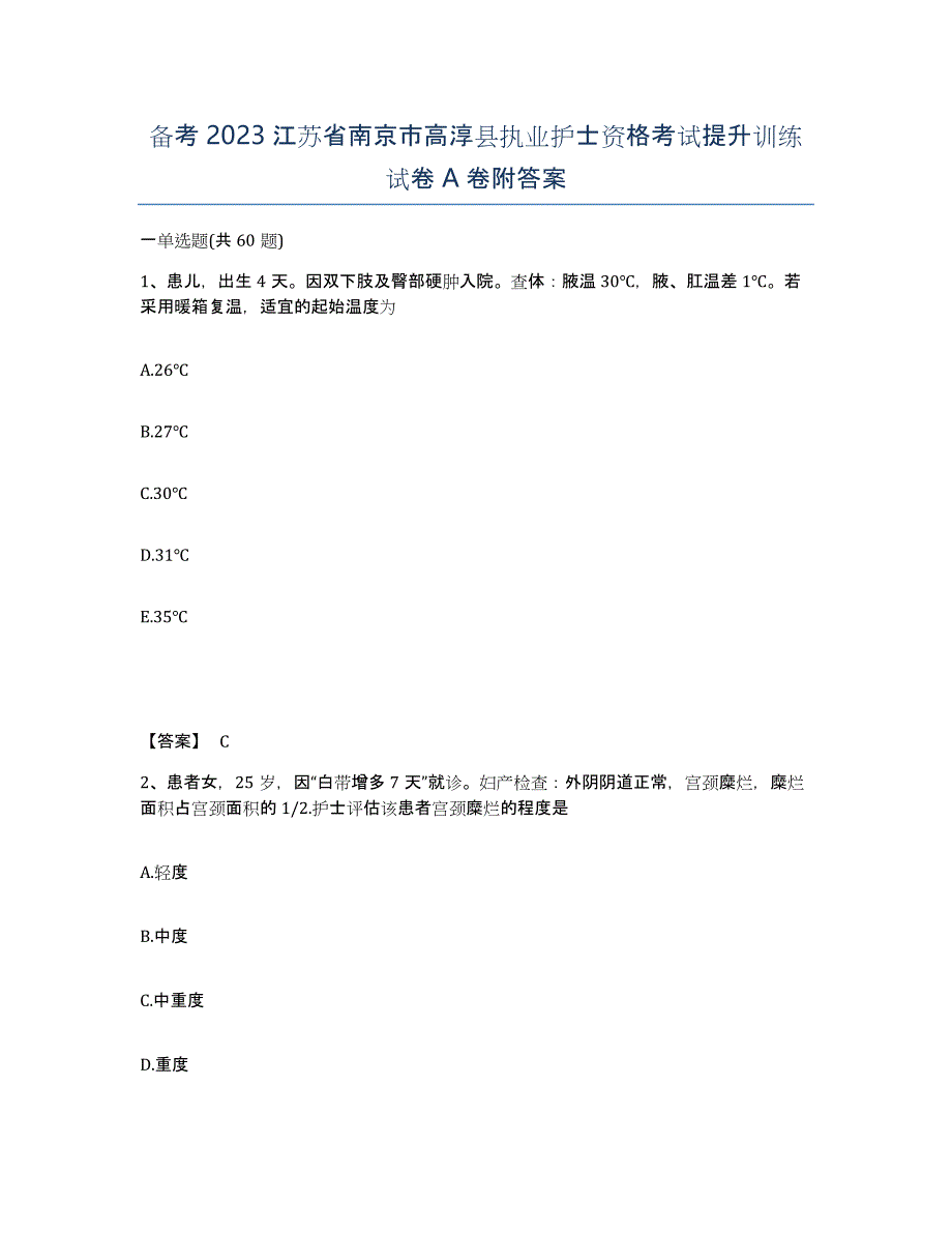 备考2023江苏省南京市高淳县执业护士资格考试提升训练试卷A卷附答案_第1页