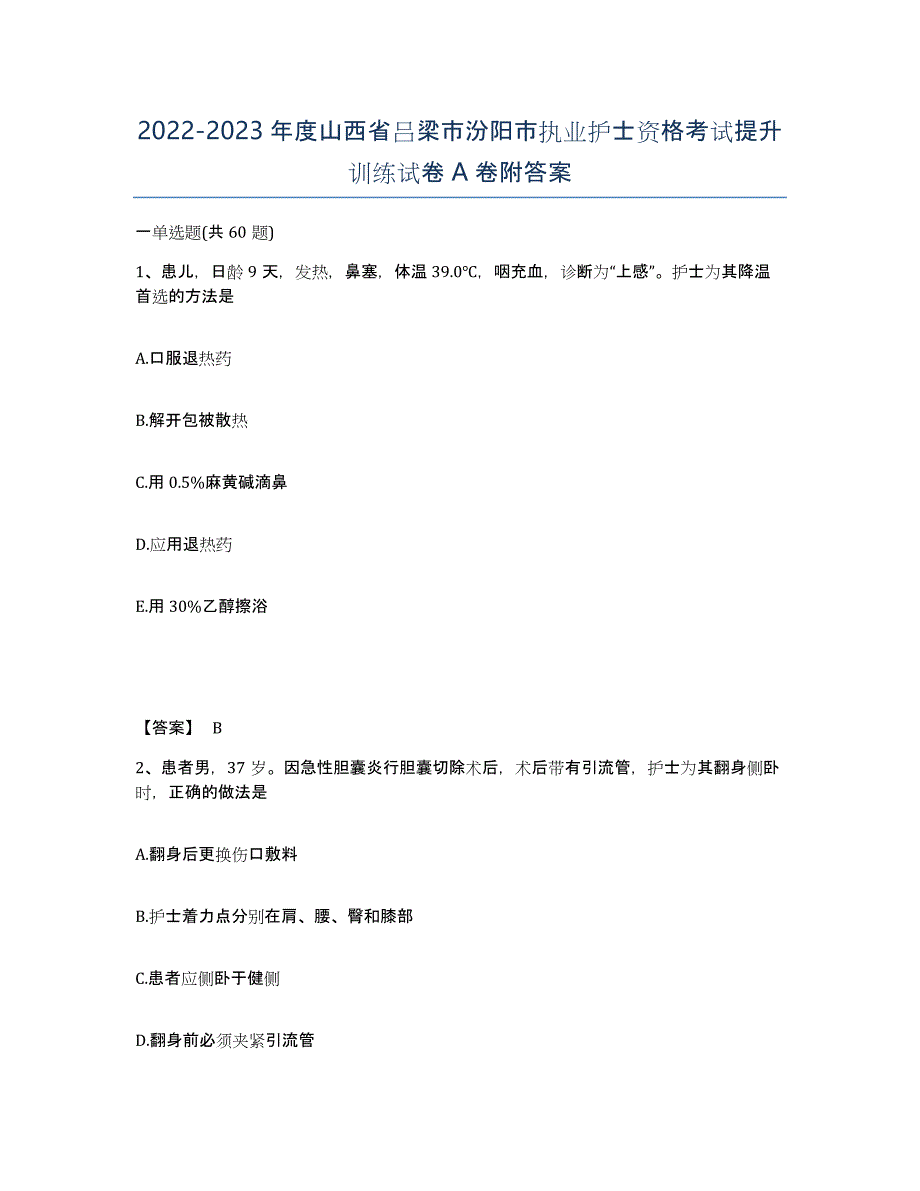 2022-2023年度山西省吕梁市汾阳市执业护士资格考试提升训练试卷A卷附答案_第1页