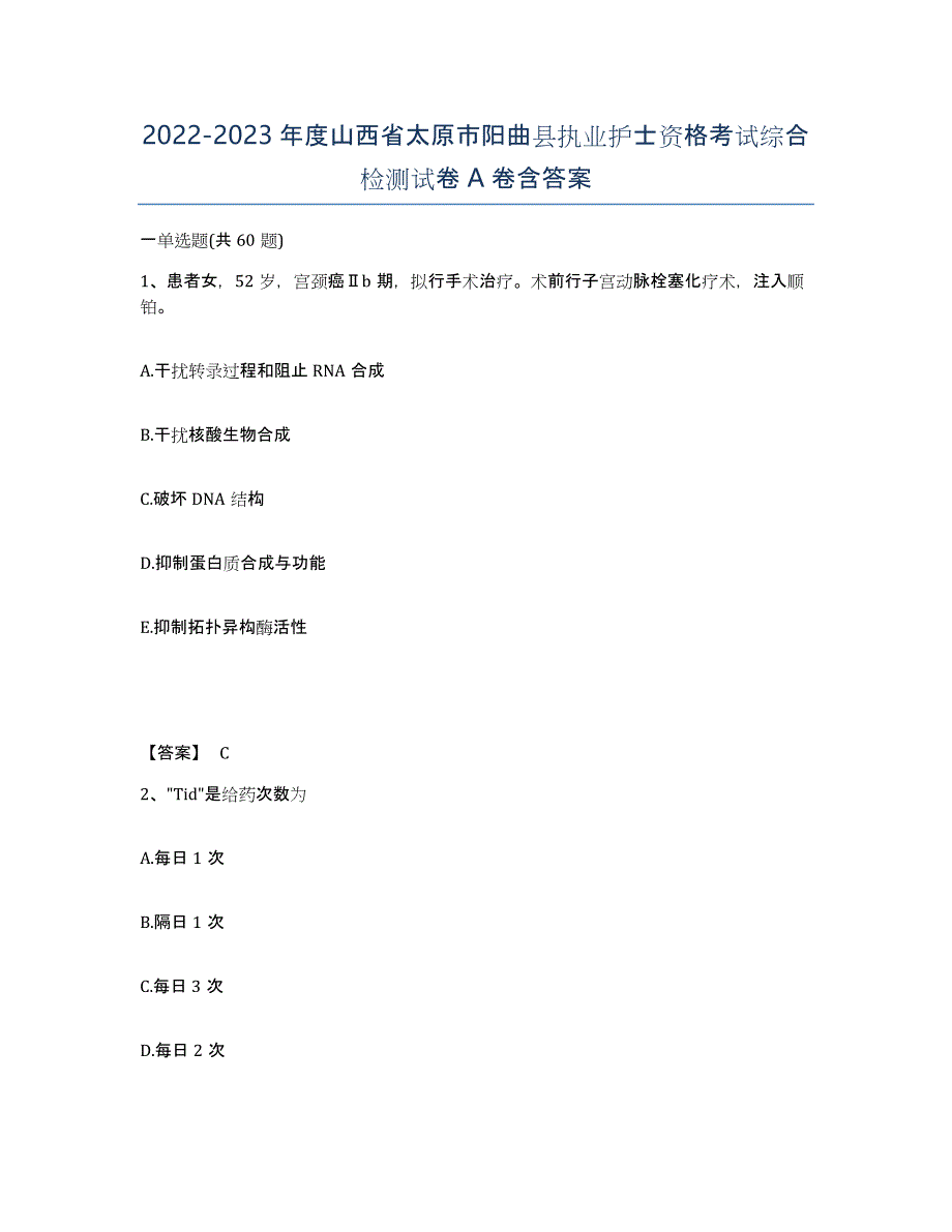 2022-2023年度山西省太原市阳曲县执业护士资格考试综合检测试卷A卷含答案_第1页