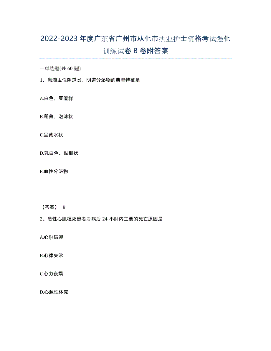 2022-2023年度广东省广州市从化市执业护士资格考试强化训练试卷B卷附答案_第1页