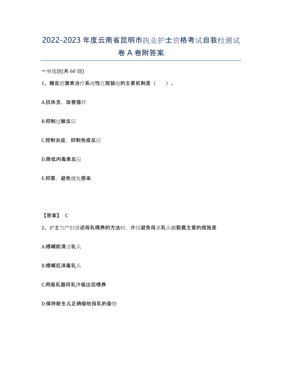 2022-2023年度云南省昆明市执业护士资格考试自我检测试卷A卷附答案_第1页