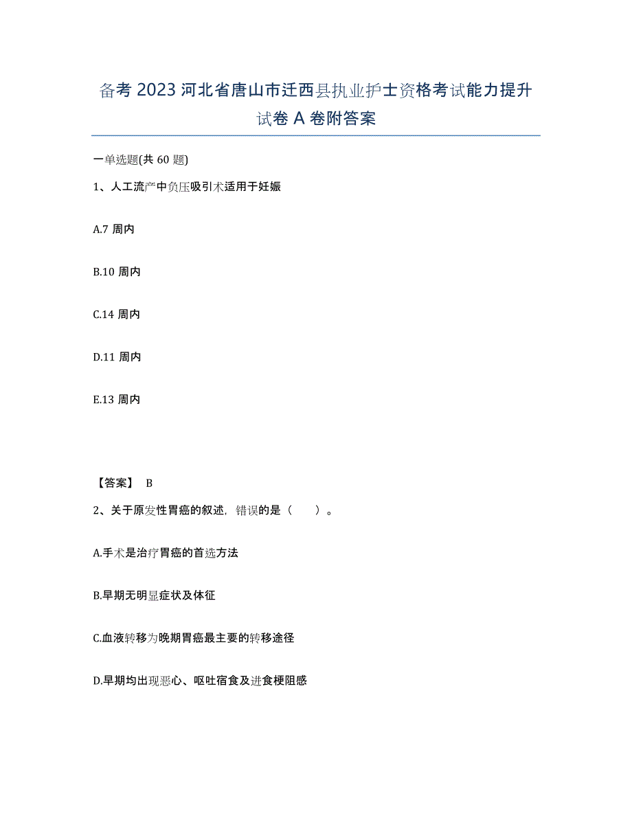 备考2023河北省唐山市迁西县执业护士资格考试能力提升试卷A卷附答案_第1页