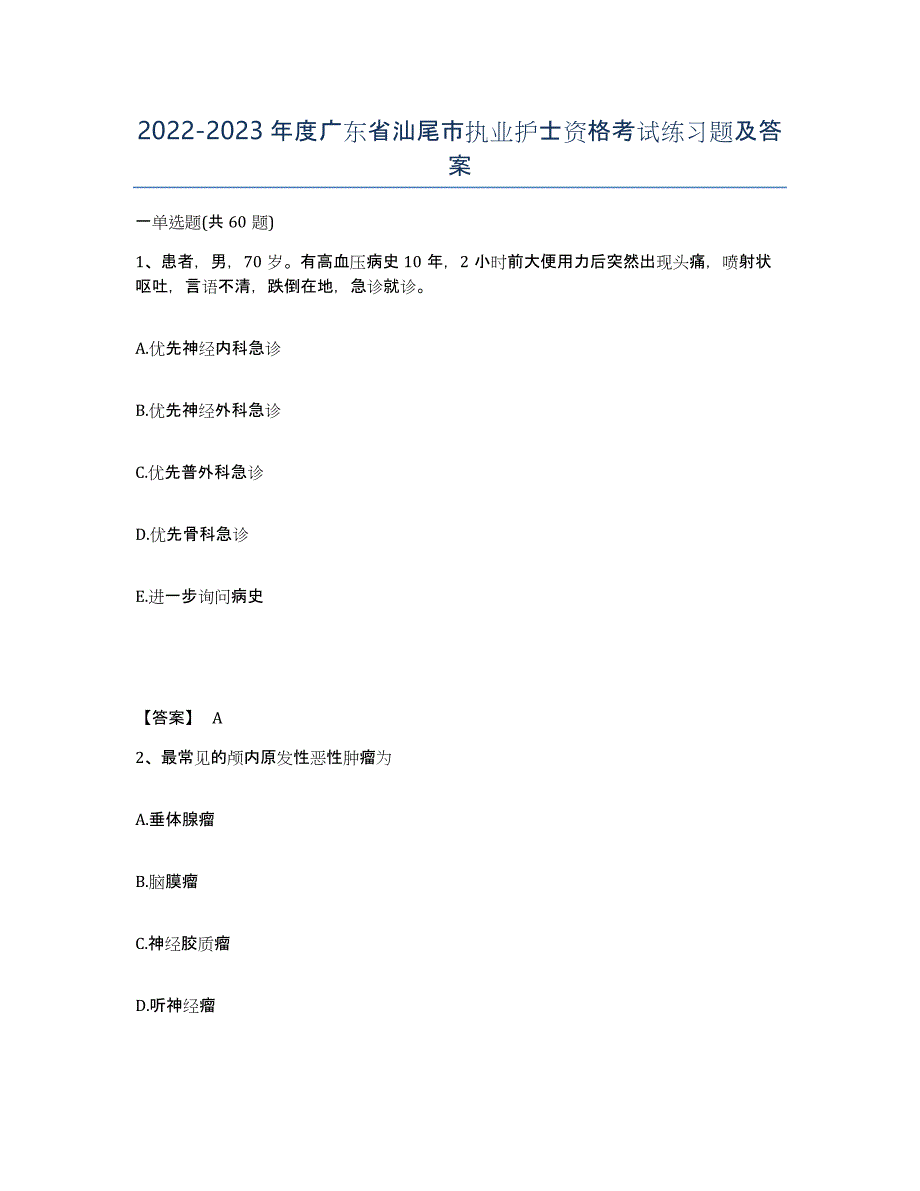 2022-2023年度广东省汕尾市执业护士资格考试练习题及答案_第1页
