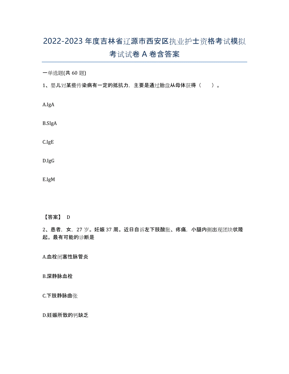 2022-2023年度吉林省辽源市西安区执业护士资格考试模拟考试试卷A卷含答案_第1页