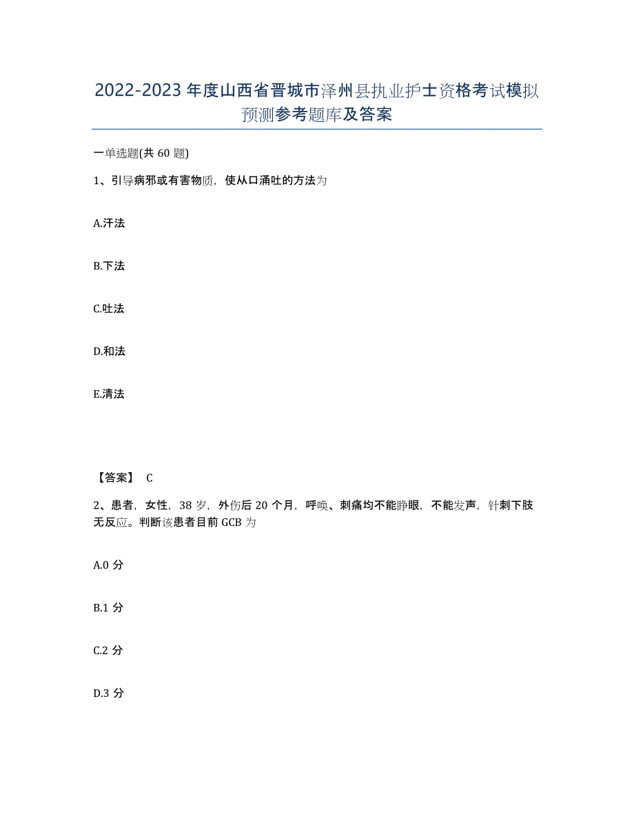 2022-2023年度山西省晋城市泽州县执业护士资格考试模拟预测参考题库及答案_第1页