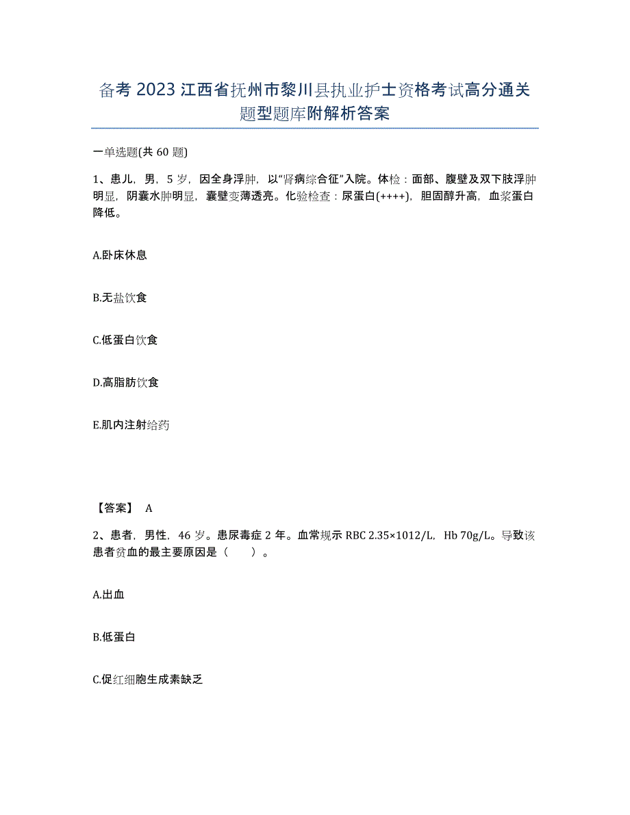 备考2023江西省抚州市黎川县执业护士资格考试高分通关题型题库附解析答案_第1页