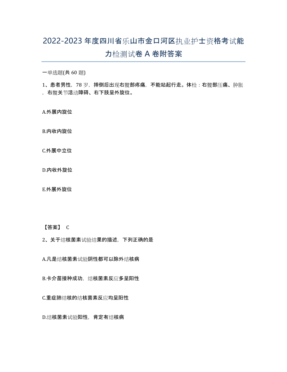 2022-2023年度四川省乐山市金口河区执业护士资格考试能力检测试卷A卷附答案_第1页