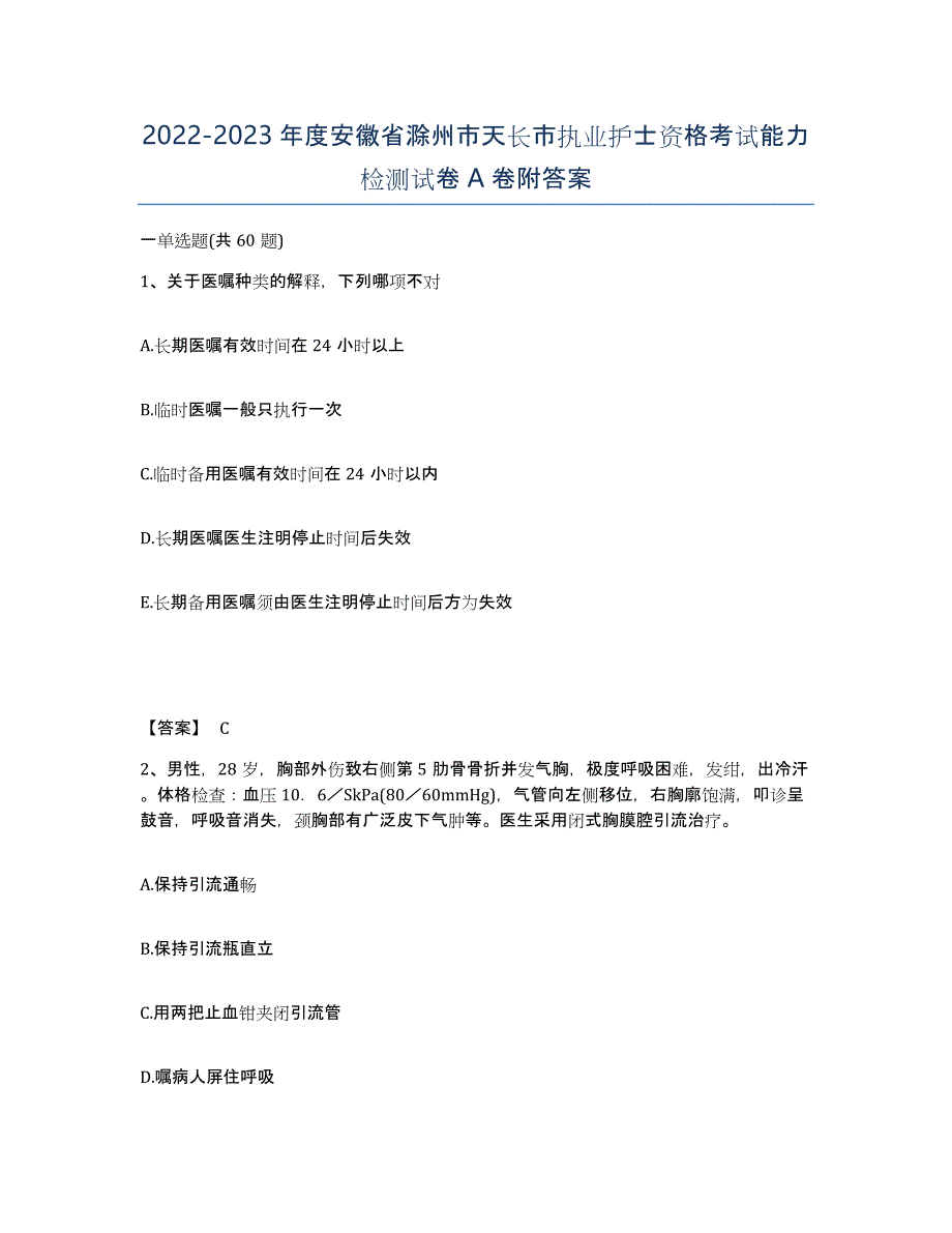 2022-2023年度安徽省滁州市天长市执业护士资格考试能力检测试卷A卷附答案_第1页