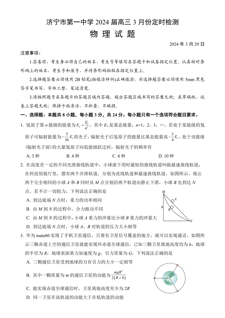 2024山东省济宁市一中高三下学期3月月考物理试题及答案_第1页