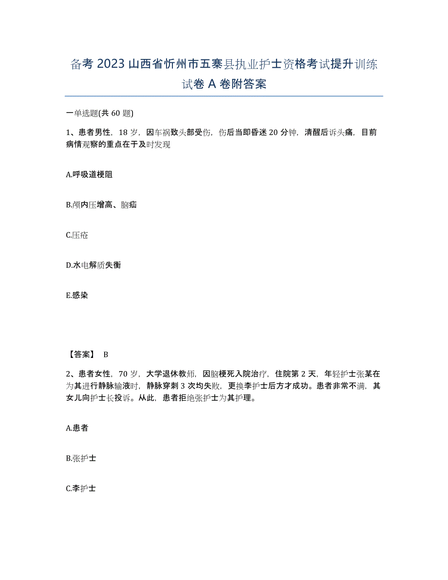 备考2023山西省忻州市五寨县执业护士资格考试提升训练试卷A卷附答案_第1页