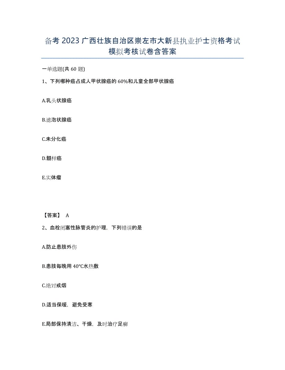 备考2023广西壮族自治区崇左市大新县执业护士资格考试模拟考核试卷含答案_第1页