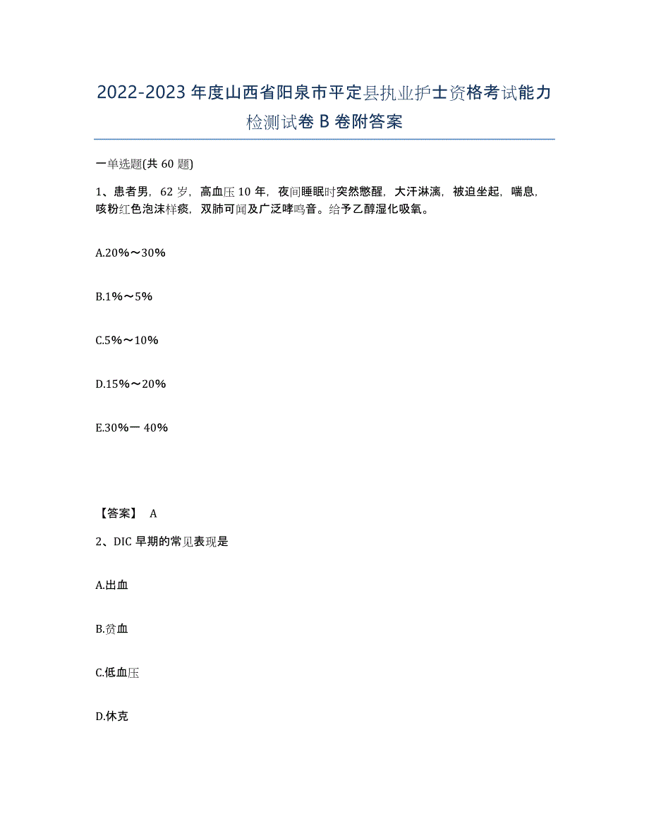 2022-2023年度山西省阳泉市平定县执业护士资格考试能力检测试卷B卷附答案_第1页