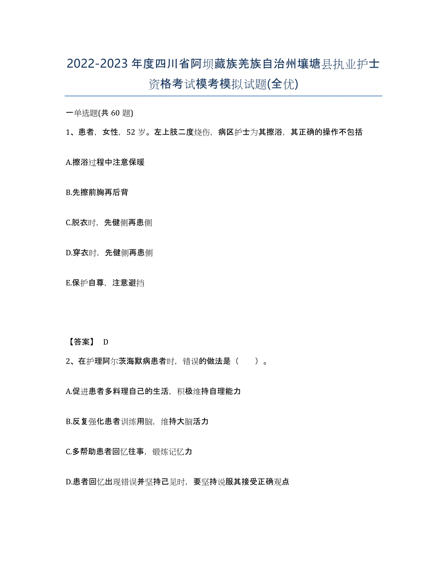 2022-2023年度四川省阿坝藏族羌族自治州壤塘县执业护士资格考试模考模拟试题(全优)_第1页